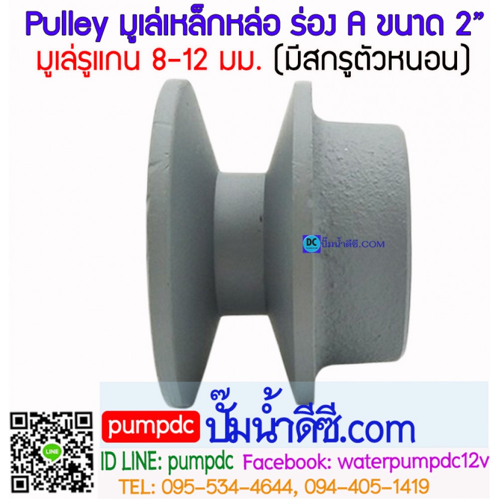 มูเล่ (Pulley) ร่อง A ขนาด 2"